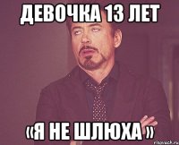 Девочка 13 лет «я не шлюха »