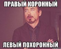 правый коронный левый похоронный