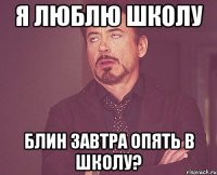 я люблю школу блин завтра опять в школу?