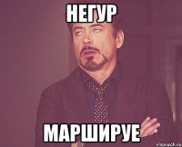 негур маршируе