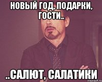 новый год, подарки, гости.. ..салют, салатики