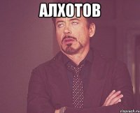 алхотов 