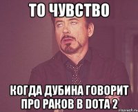 То чувство Когда дубина говорит про раков в Dota 2