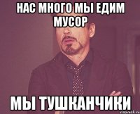 Нас много мы едим мусор Мы тушканчики