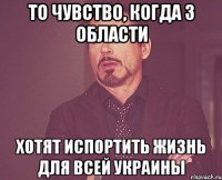 то чувство, когда 3 области хотят испортить жизнь для всей украины