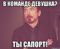 В команде девушка? Ты сапорт!