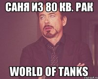 Саня из 80 кв. рак World of tanks