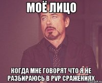 Моё лицо когда мне говорят что я не разбираюсь в PvP сражениях