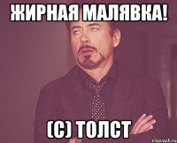 Жирная малявка! (с) Толст