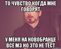 То чувство когда мне говорят у меня на новобранце всё м3 но это не тест