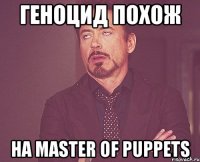 Геноцид похож На Master Of Puppets