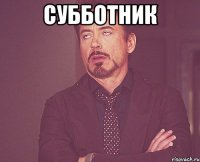 Субботник 