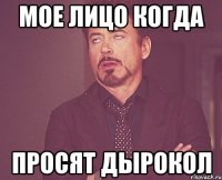 Мое лицо когда Просят дырокол