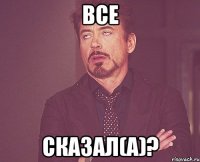 все сказал(а)?