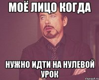 моё лицо когда нужно идти на нулевой урок