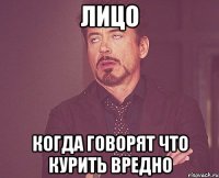 ЛИЦО КОГДА ГОВОРЯТ ЧТО КУРИТЬ ВРЕДНО