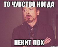 То чувство когда некит лох