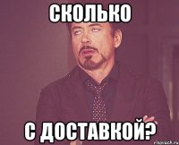 сколько с доставкой?