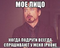 Мое лицо когда подруги всегда спрашивают у меня iPhone