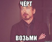 Чёрт Возьми