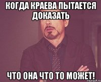 Когда краева пытается доказать что она что то может!