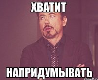 Хватит Напридумывать