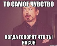 То самое чувство когда говорят что ты носок