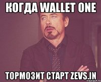 КОГДА WALLET ONE ТОРМОЗИТ СТАРТ ZEVS.IN