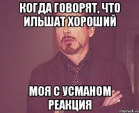 Когда говорят, что Ильшат хороший Моя с Усманом реакция