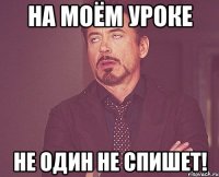 На моём уроке не один не спишет!