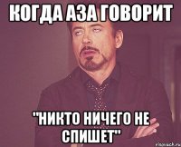 когда аза говорит "никто ничего не спишет"