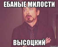 Ебаные милости Высоцкий