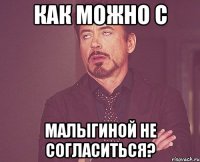 как можно с малыгиной не согласиться?