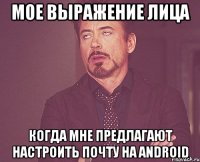 Мое выражение лица когда мне предлагают настроить почту на Android