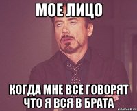 Мое лицо когда мне все говорят что я вся в брата