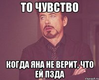 ТО ЧУВСТВО когда Яна не верит, что ей пзда