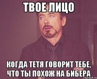 Твое лицо Когда тетя говорит тебе, что ты похож на Бибера