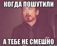 Когда пошутили А тебе не смешно