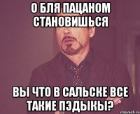 О бля пацаном становишься вы что в Сальске все такие пэдыкы?