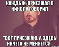 каждый, приезжая в николу говорил "вот приезжаю, а здесь ничего не меняется"