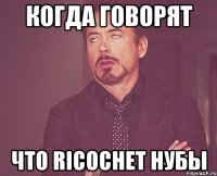 Когда говорят что Ricochet нубы