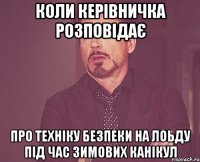 Коли керівничка розповідає Про техніку безпеки на лоьду під час зимових канікул