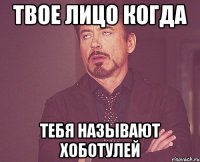 Твое лицо когда тебя называют хоботулей