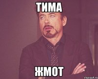 Тима жмот