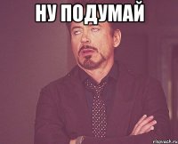 ну подумай 