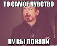 то самое чувство ну вы поняли