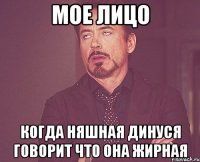 Мое лицо когда няшная Динуся говорит что она жирная