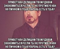 привет!как делишки твои?давай знакомиться?если ты не против?а как на личном у тебя?парень есть у тебя? привет!как делишки твои?давай знакомиться?если ты не против?а как на личном у тебя?парень есть у тебя?