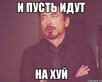 И пусть идут На хуй