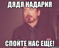 Дядя надария Спойте нас еще!